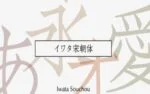 Iwata Souchou Pro Medium Font Family Free Download
